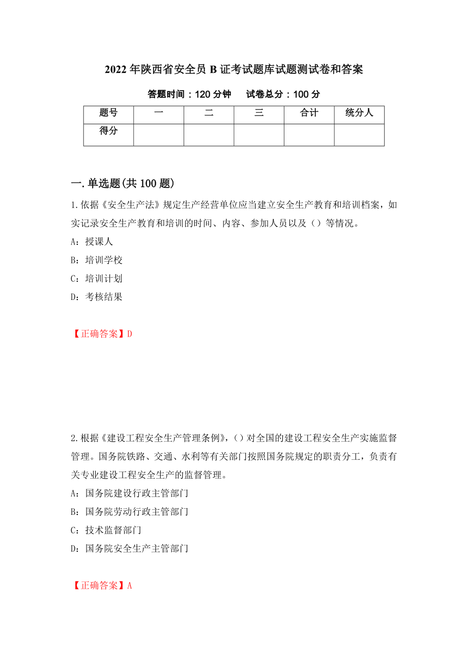 2022年陕西省安全员B证考试题库试题测试卷和答案（第25次）_第1页