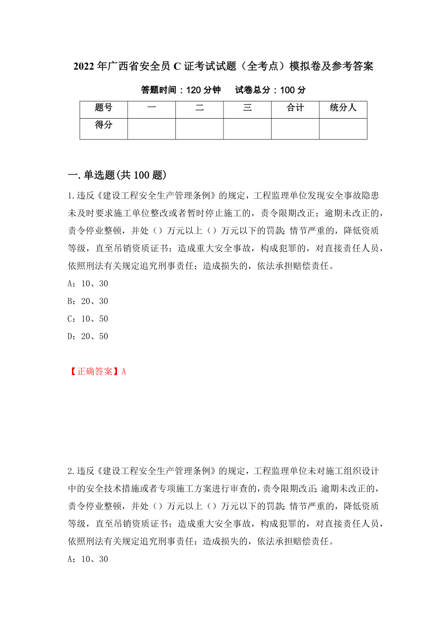 2022年广西省安全员C证考试试题（全考点）模拟卷及参考答案[37]_第1页