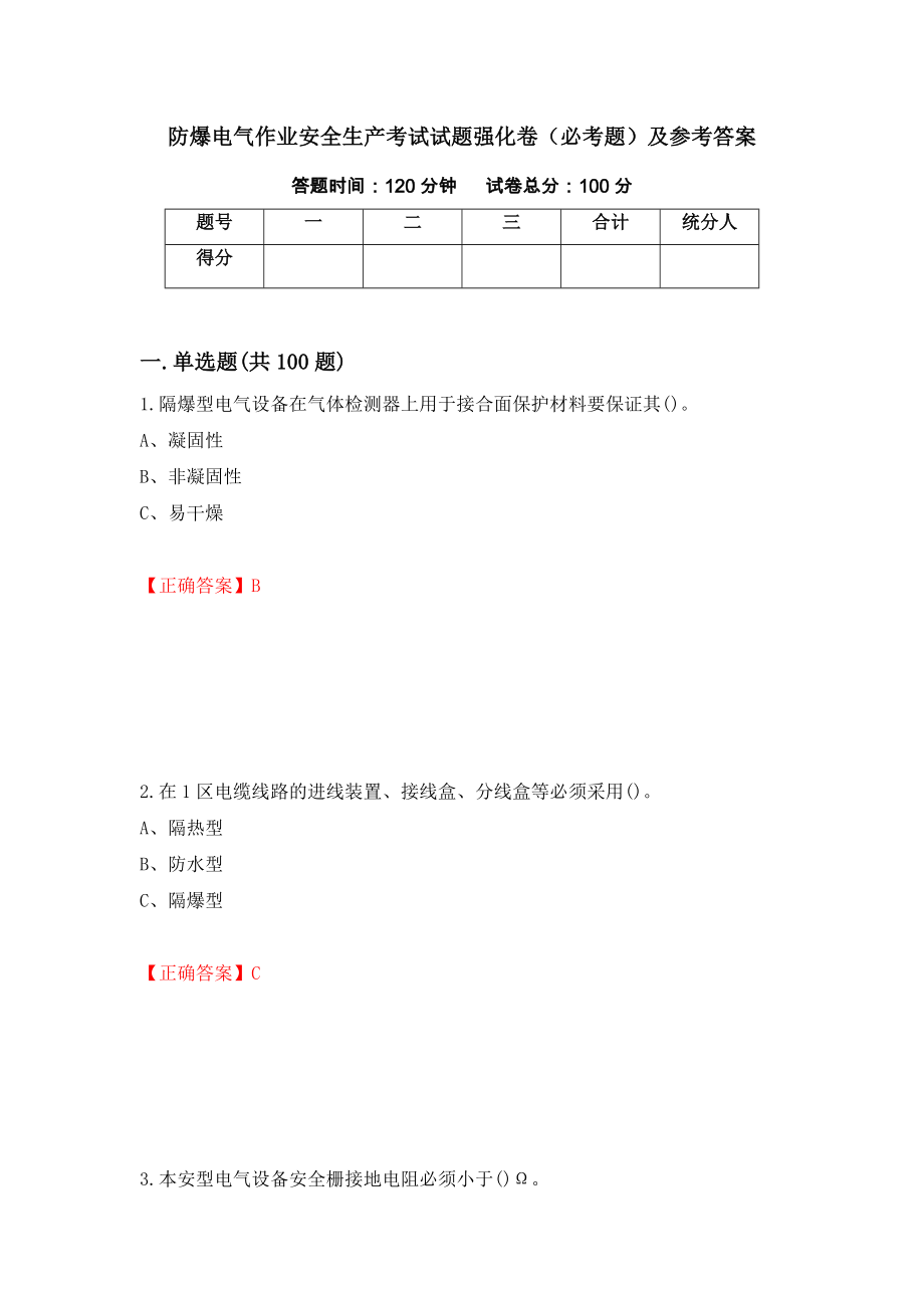 （职业考试）防爆电气作业安全生产考试试题强化卷（必考题）及参考答案16_第1页