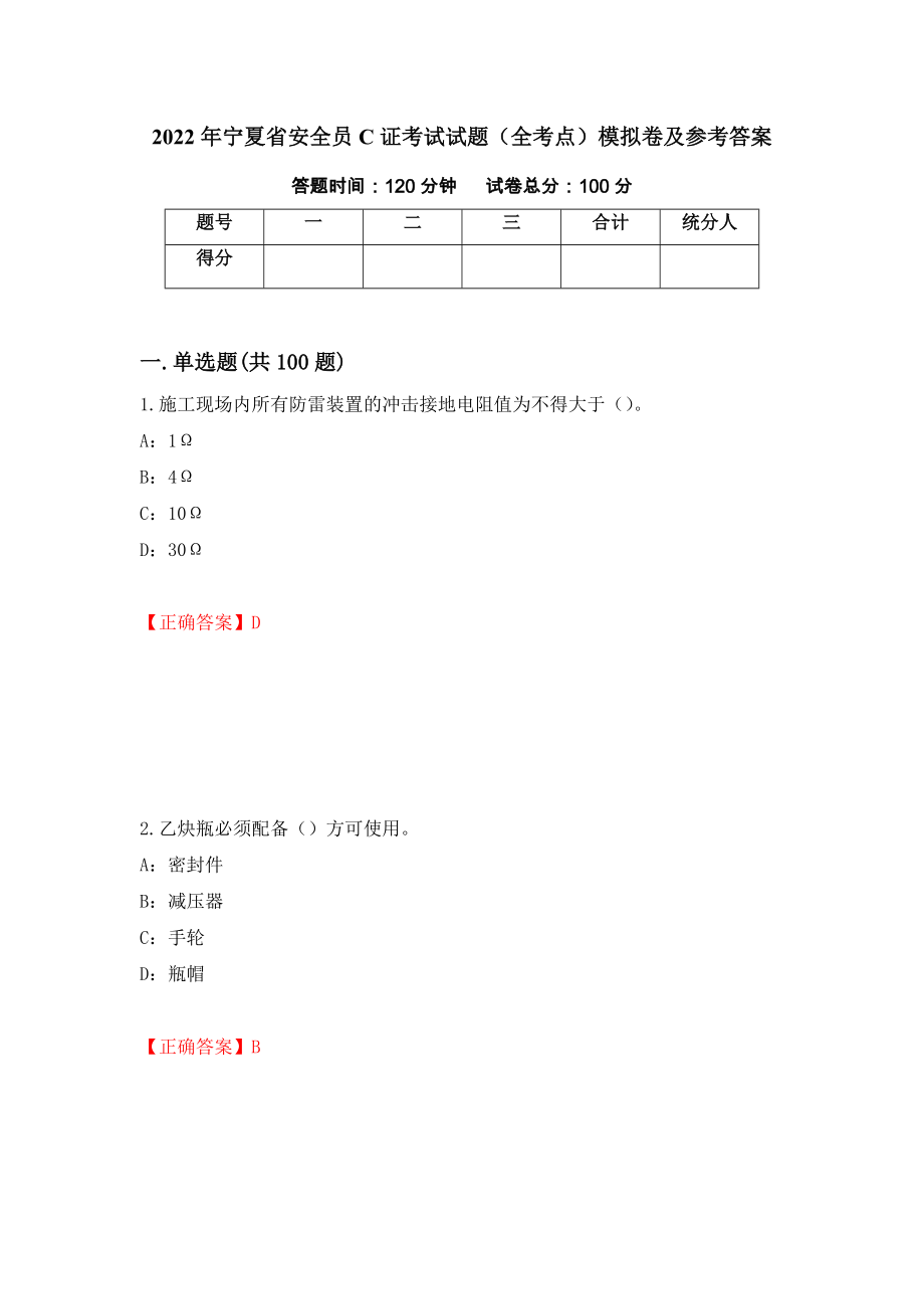 2022年宁夏省安全员C证考试试题（全考点）模拟卷及参考答案（第51套）_第1页