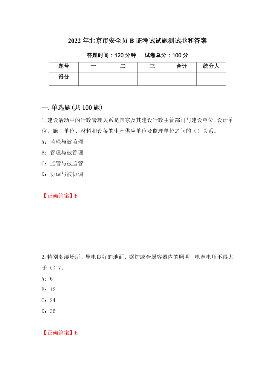2022年北京市安全员B证考试试题测试卷和答案（第1版）_第1页