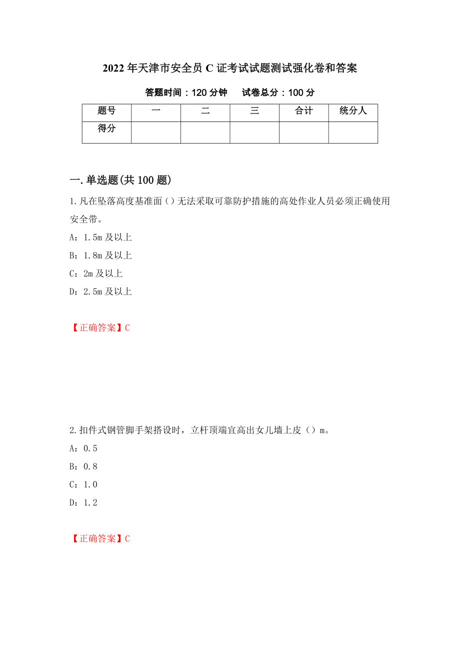 2022年天津市安全员C证考试试题测试强化卷和答案72_第1页