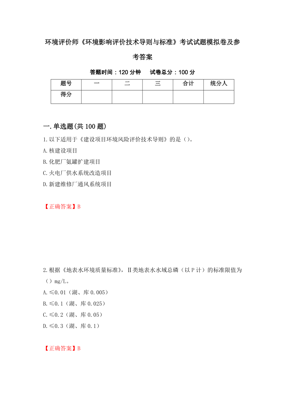 环境评价师《环境影响评价技术导则与标准》考试试题模拟卷及参考答案4_第1页