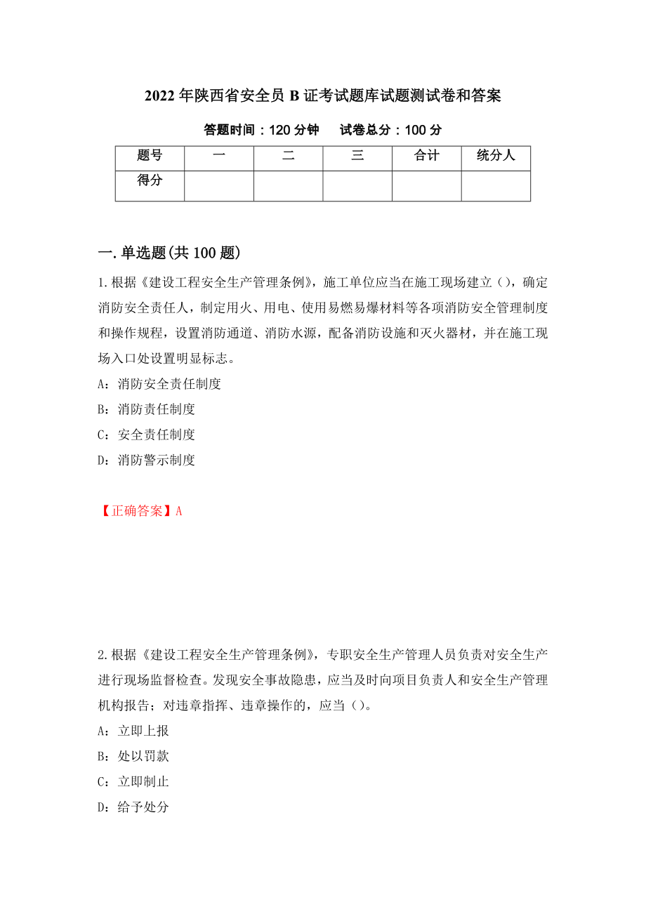 2022年陕西省安全员B证考试题库试题测试卷和答案（第72版）_第1页