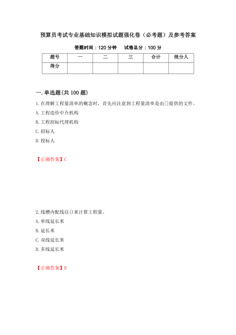 预算员考试专业基础知识模拟试题强化卷（必考题）及参考答案（第19期）_第1页