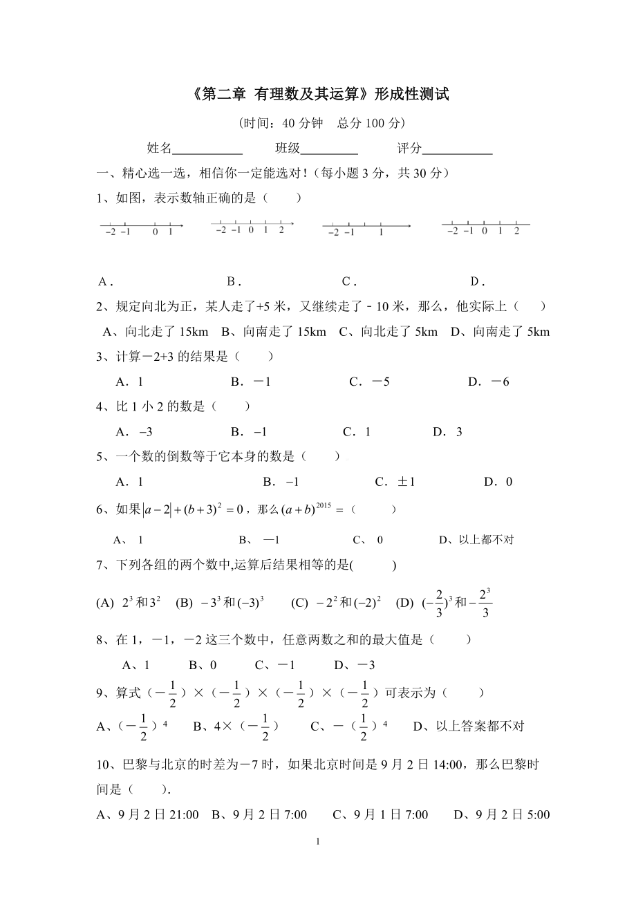 《第二章有理數(shù)及其運(yùn)算》形成性測(cè)試_第1頁(yè)