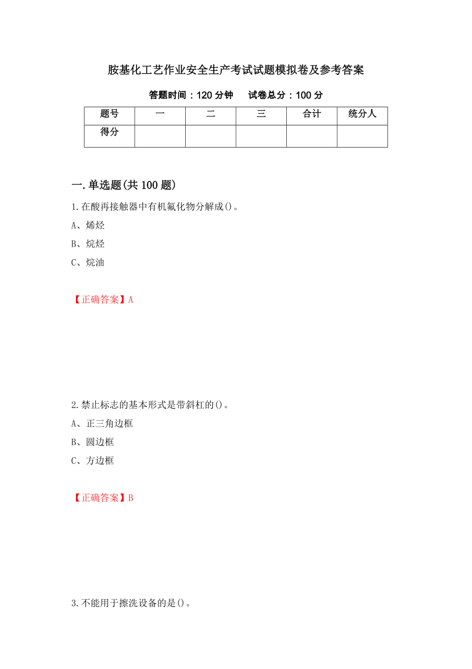 胺基化工艺作业安全生产考试试题模拟卷及参考答案13_第1页