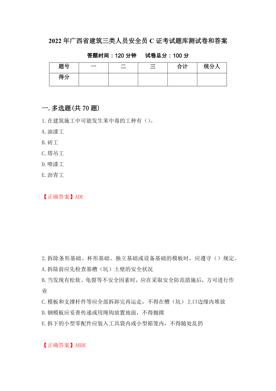 2022年广西省建筑三类人员安全员C证考试题库测试卷和答案（第51期）_第1页
