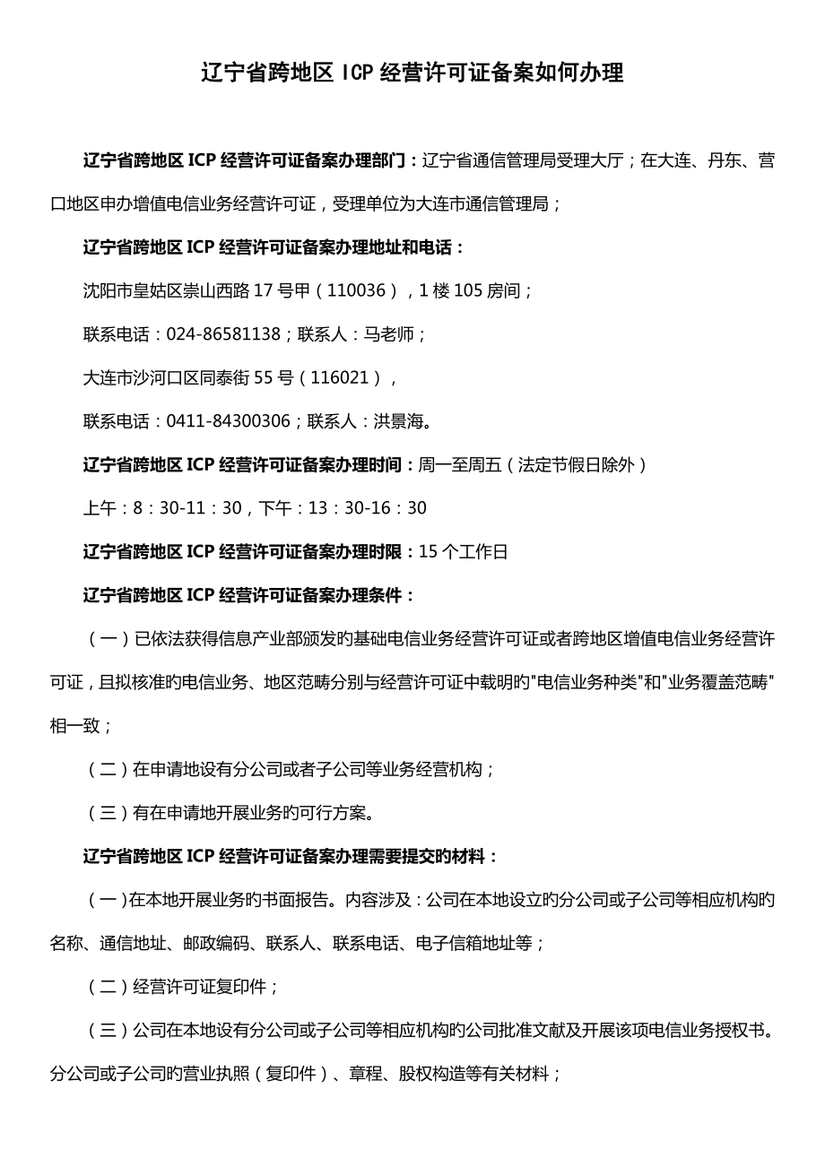 辽宁省跨地区ICP经营许可证备案如何办理_第1页