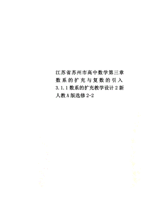 江苏省苏州市高中数学第三章数系的扩充与复数的引入3.1.1数系的扩充教学设计2新人教A版选修2-2