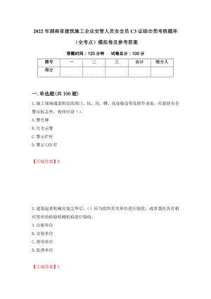 2022年湖南省建筑施工企业安管人员安全员C3证综合类考核题库（全考点）模拟卷及参考答案66