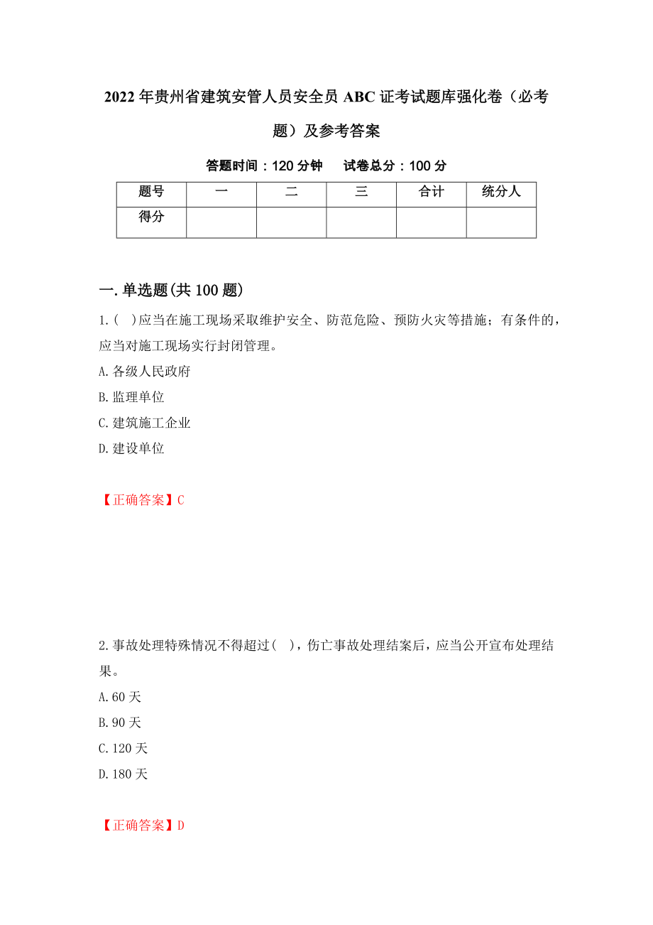 （职业考试）2022年贵州省建筑安管人员安全员ABC证考试题库强化卷（必考题）及参考答案5_第1页