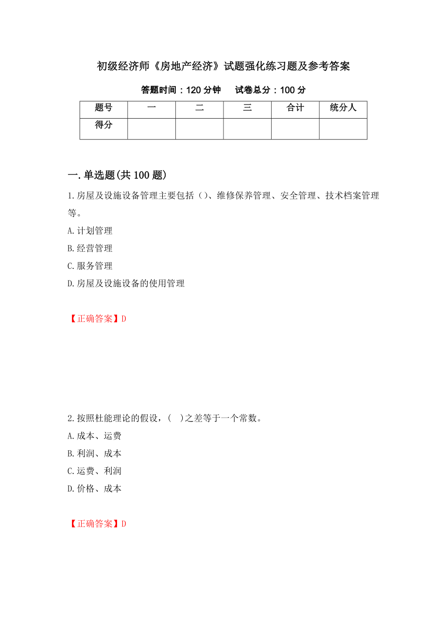 初级经济师《房地产经济》试题强化练习题及参考答案【56】_第1页