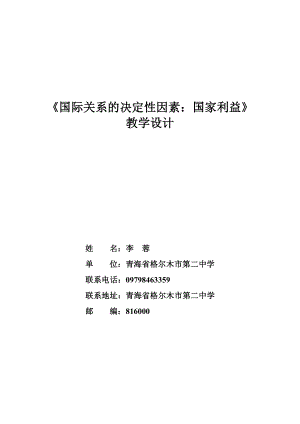 《國際關(guān)系的決定性因素國家利益》教學(xué)設(shè)計