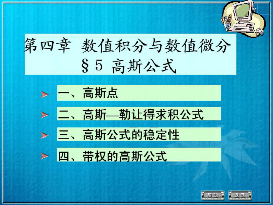 数值分析4-5(高斯公式)【重要知识】_第1页