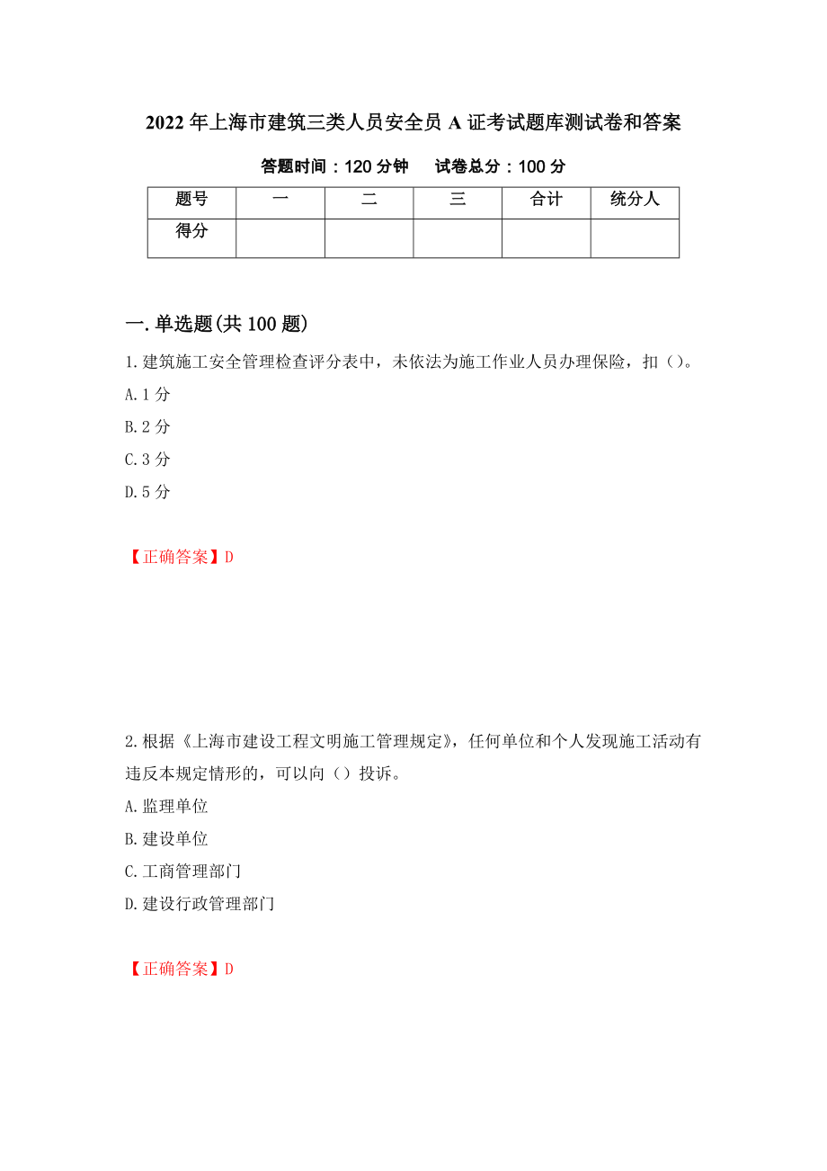 2022年上海市建筑三类人员安全员A证考试题库测试卷和答案（第94次）_第1页