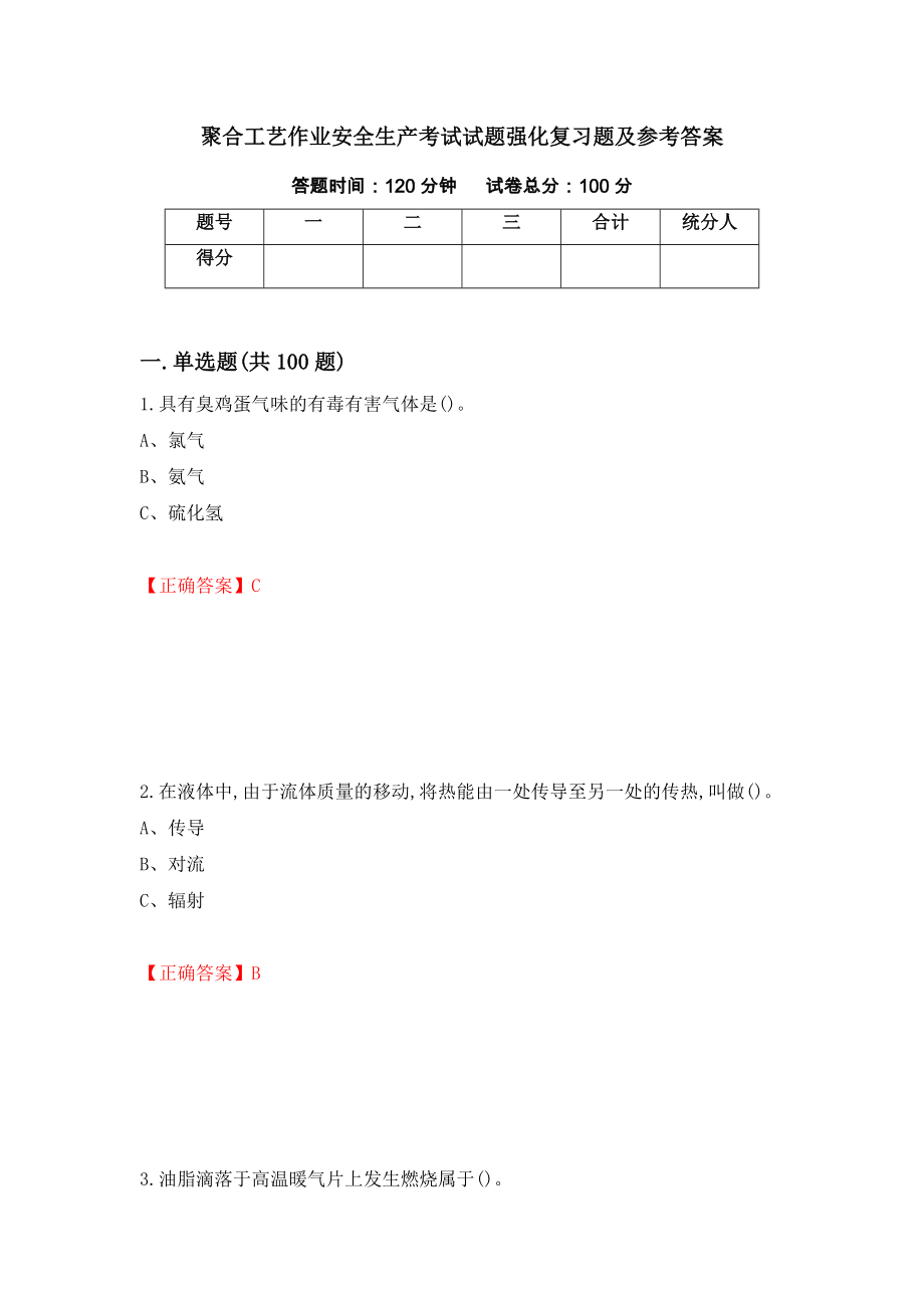 聚合工艺作业安全生产考试试题强化复习题及参考答案（第28次）_第1页