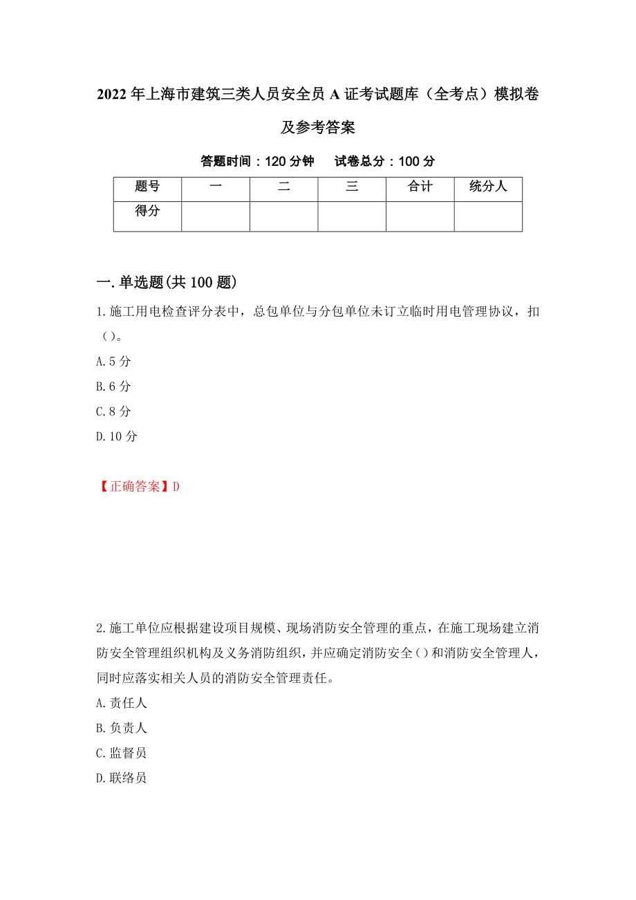 2022年上海市建筑三类人员安全员A证考试题库（全考点）模拟卷及参考答案（第29期）_第1页
