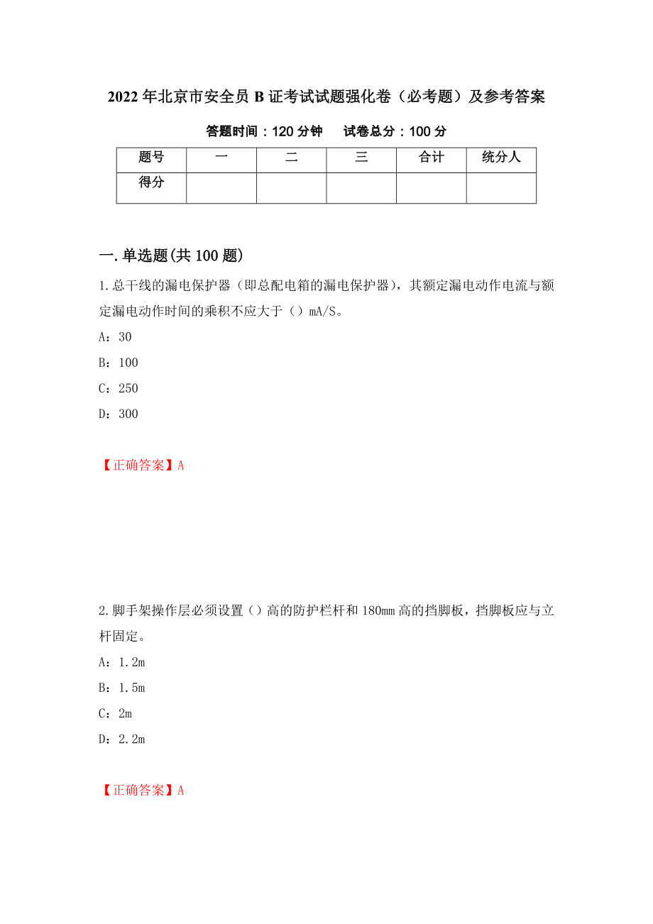（职业考试）2022年北京市安全员B证考试试题强化卷（必考题）及参考答案99_第1页