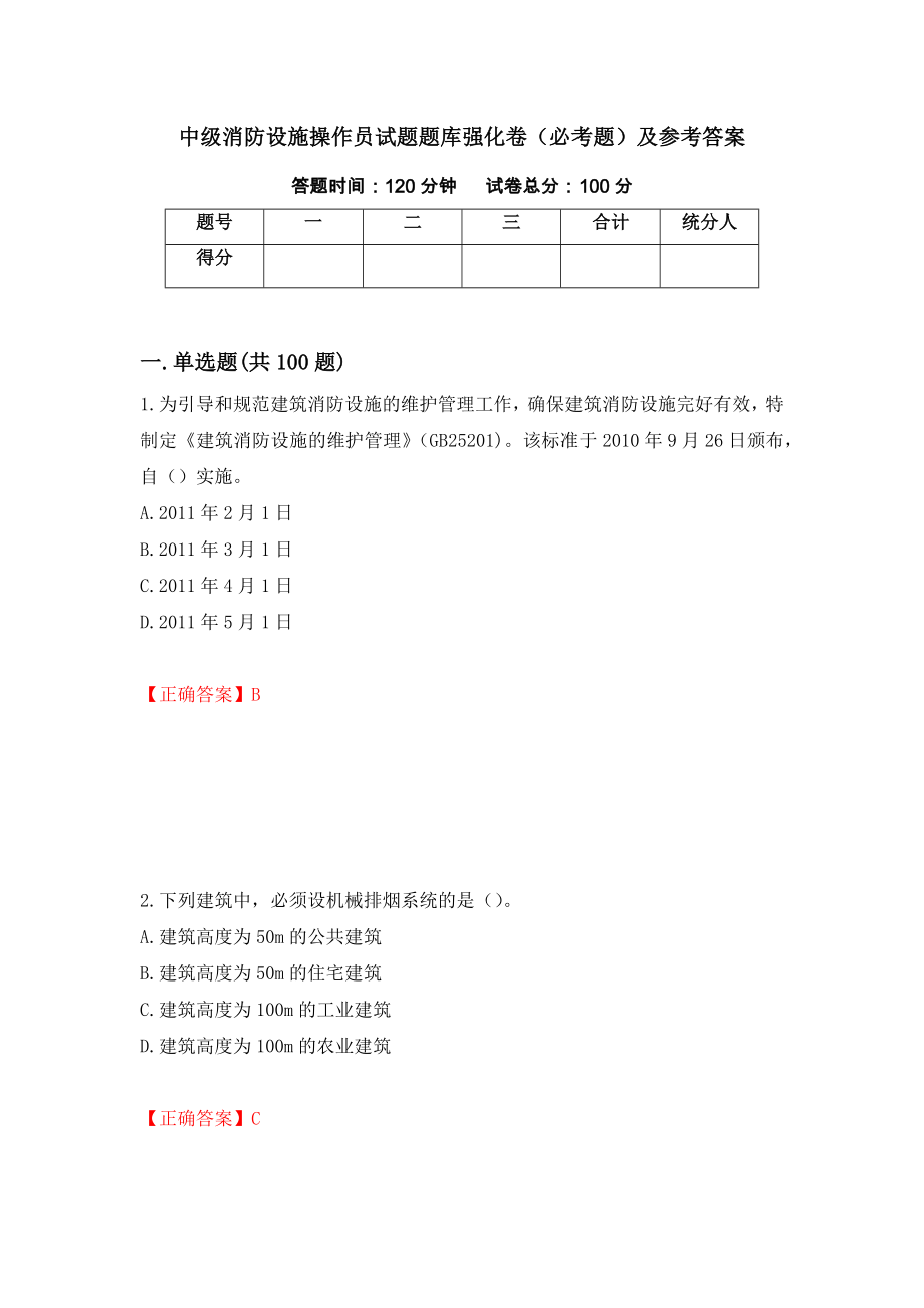 （职业考试）中级消防设施操作员试题题库强化卷（必考题）及参考答案36_第1页