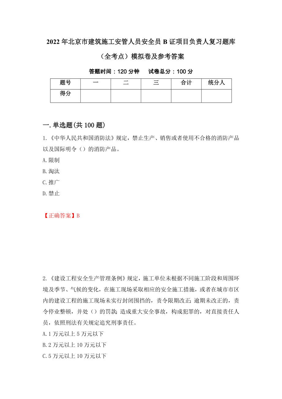 2022年北京市建筑施工安管人员安全员B证项目负责人复习题库（全考点）模拟卷及参考答案[91]_第1页