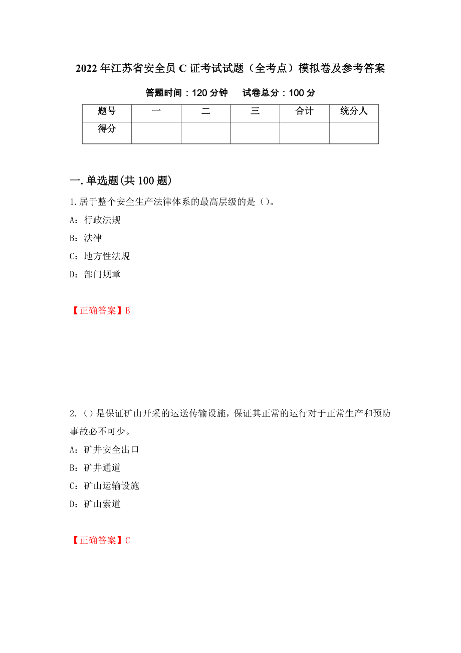2022年江苏省安全员C证考试试题（全考点）模拟卷及参考答案（第83期）_第1页