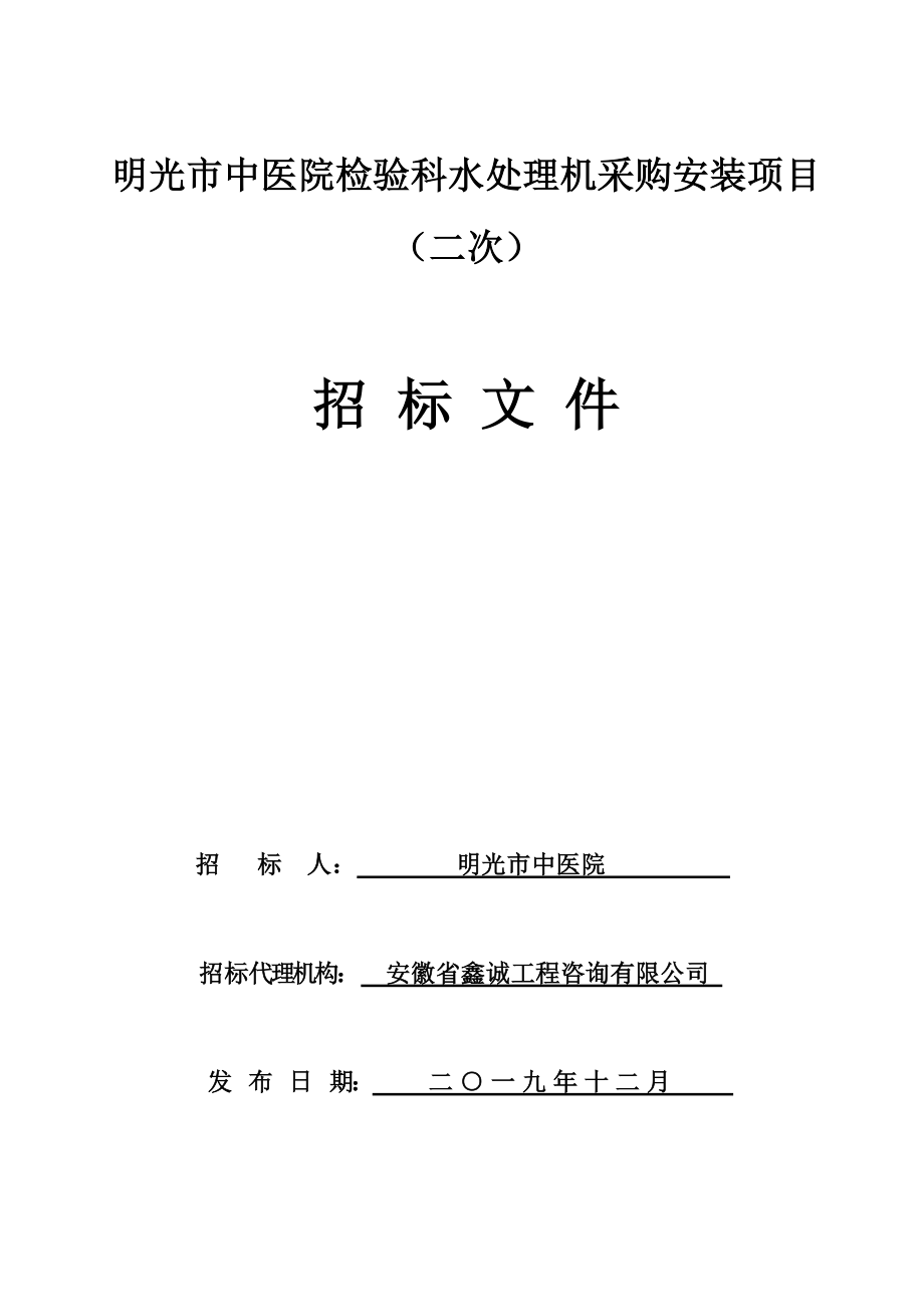 明光市中医院检验科水处理机采购安装项目（二次）_第1页