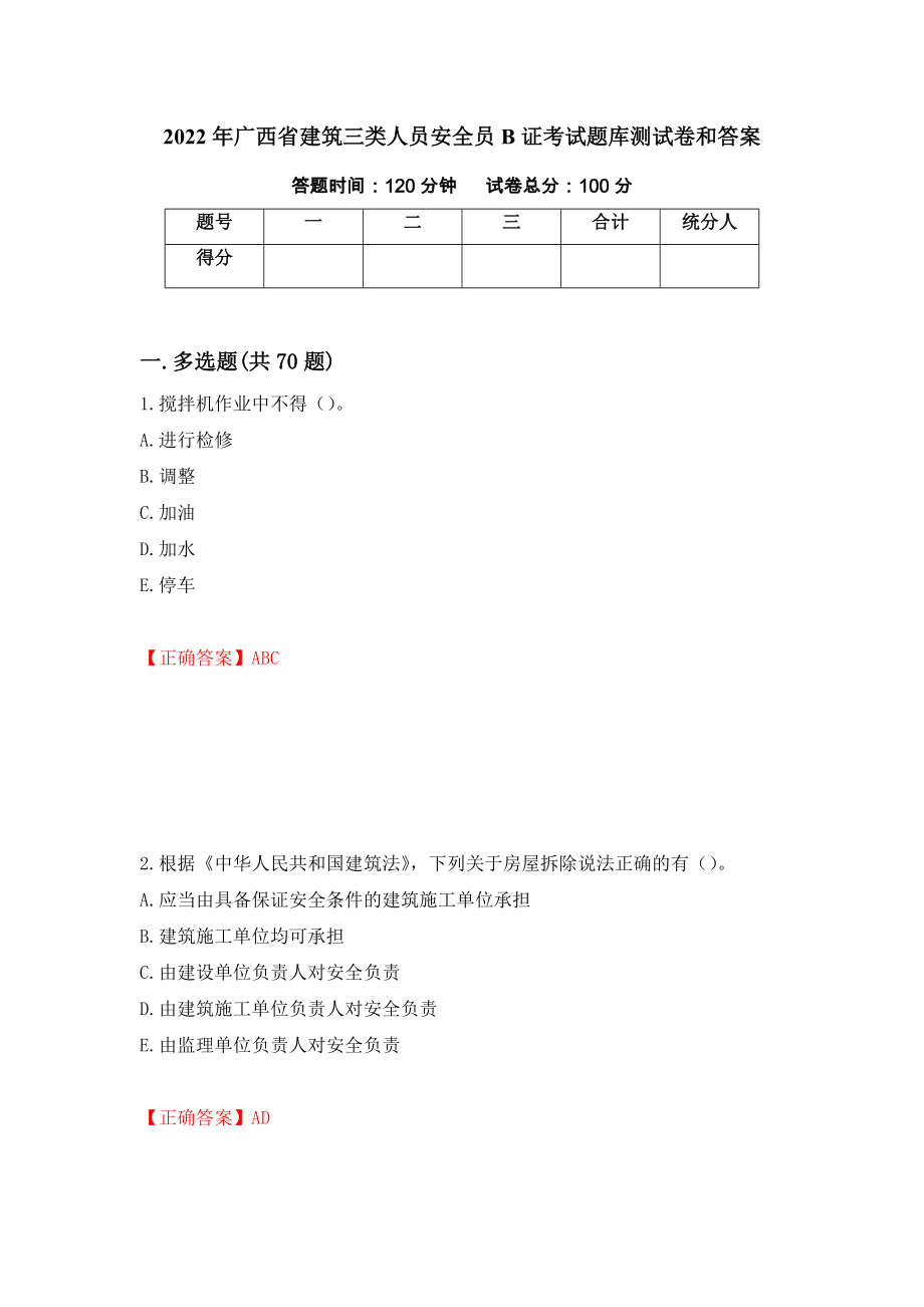 2022年广西省建筑三类人员安全员B证考试题库测试卷和答案（第32次）_第1页