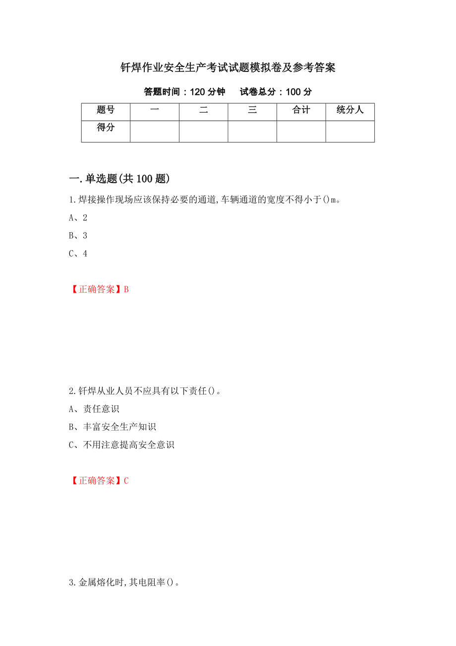 钎焊作业安全生产考试试题模拟卷及参考答案(50)_第1页