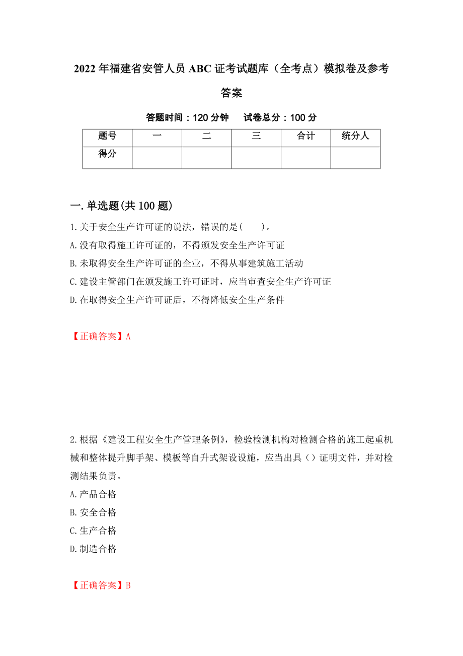 2022年福建省安管人员ABC证考试题库（全考点）模拟卷及参考答案【72】_第1页