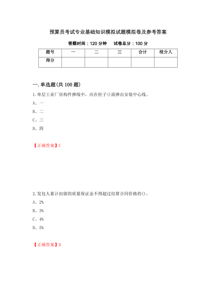 预算员考试专业基础知识模拟试题模拟卷及参考答案（第18版）_第1页