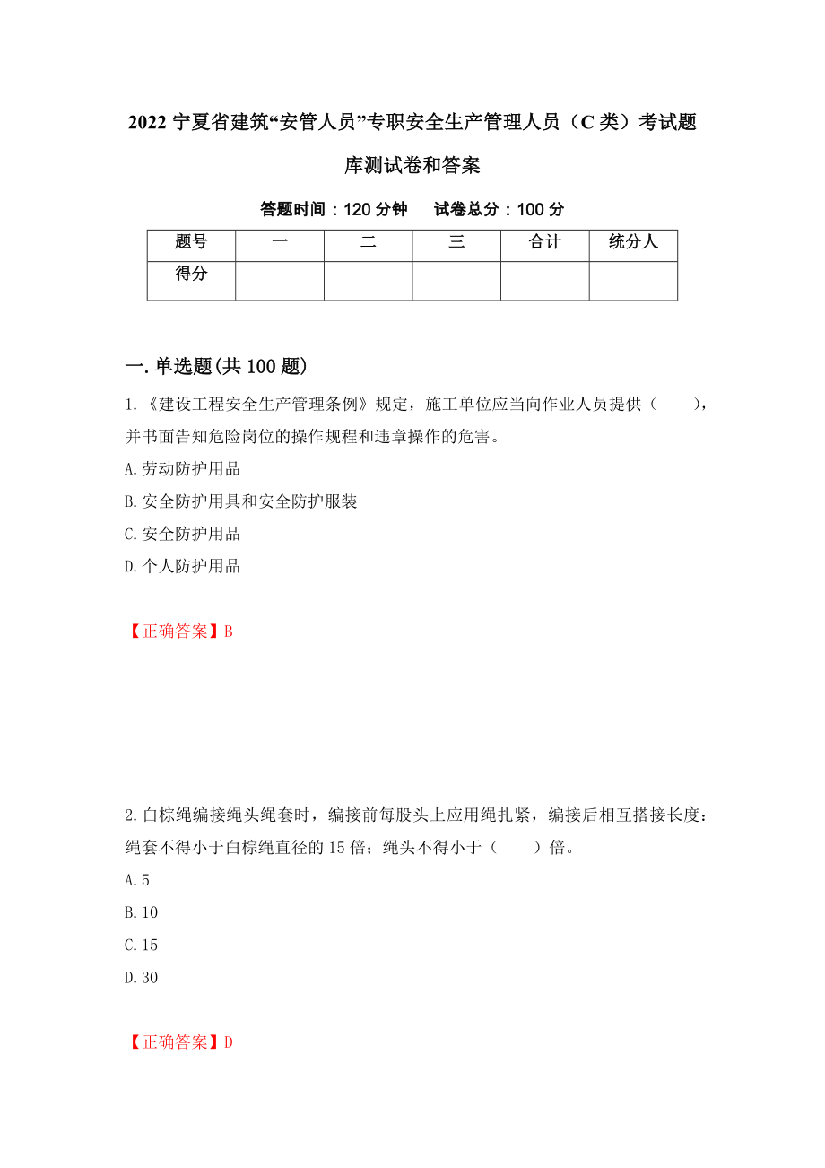 2022宁夏省建筑“安管人员”专职安全生产管理人员（C类）考试题库测试卷和答案23_第1页