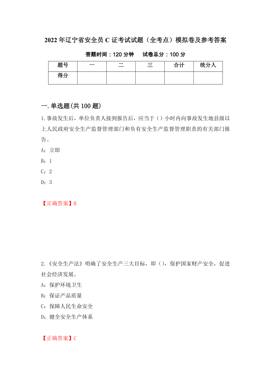 2022年辽宁省安全员C证考试试题（全考点）模拟卷及参考答案（87）_第1页