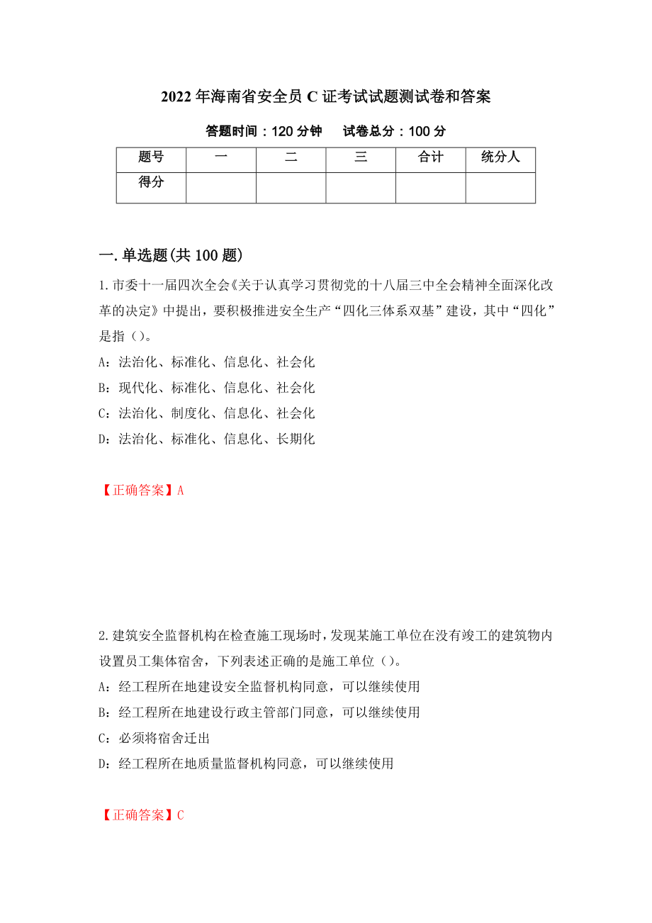 2022年海南省安全员C证考试试题测试卷和答案（第21期）_第1页