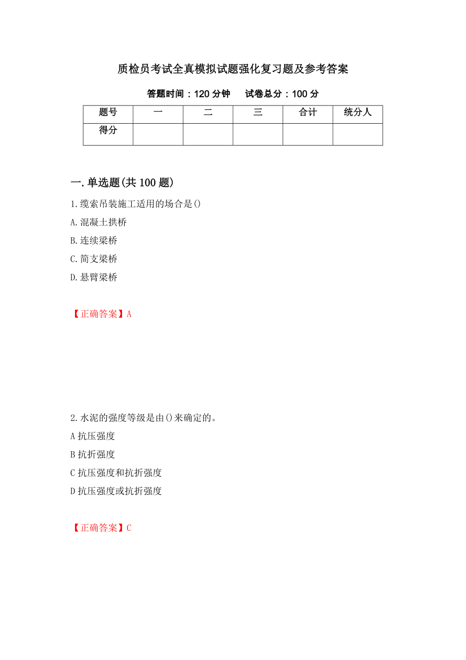 质检员考试全真模拟试题强化复习题及参考答案（第96次）_第1页