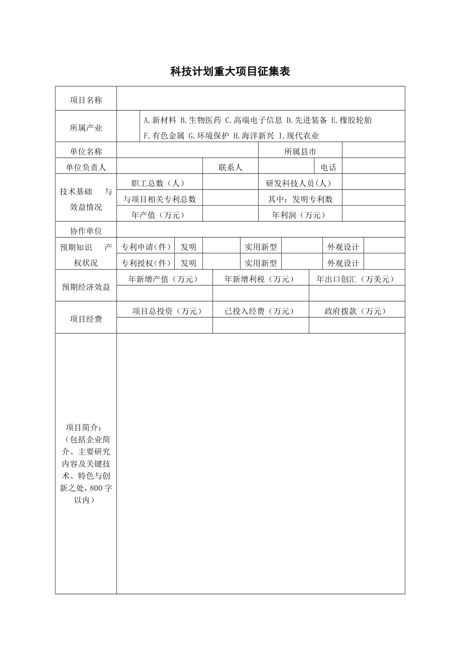 科技计划重大项目征集表_第1页