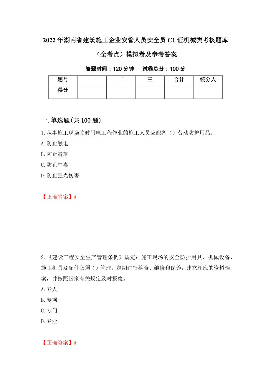 2022年湖南省建筑施工企业安管人员安全员C1证机械类考核题库（全考点）模拟卷及参考答案（第14版）_第1页
