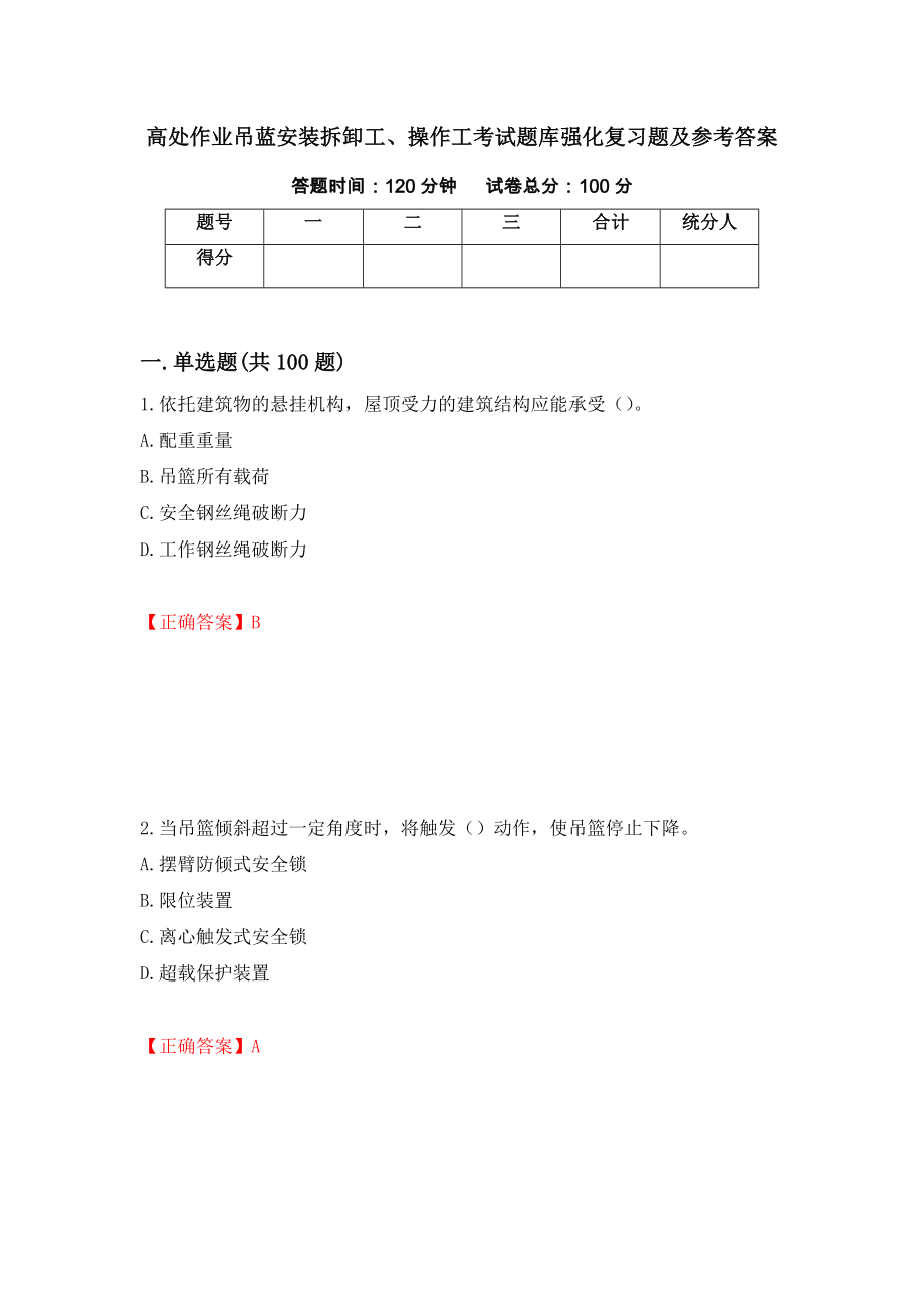 高处作业吊蓝安装拆卸工、操作工考试题库强化复习题及参考答案（43）_第1页