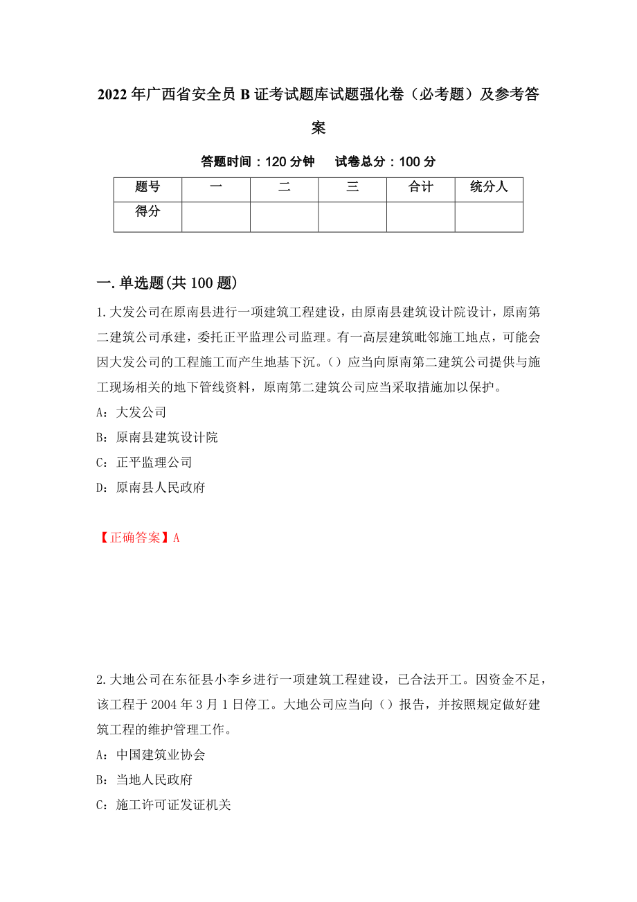 （职业考试）2022年广西省安全员B证考试题库试题强化卷（必考题）及参考答案98_第1页