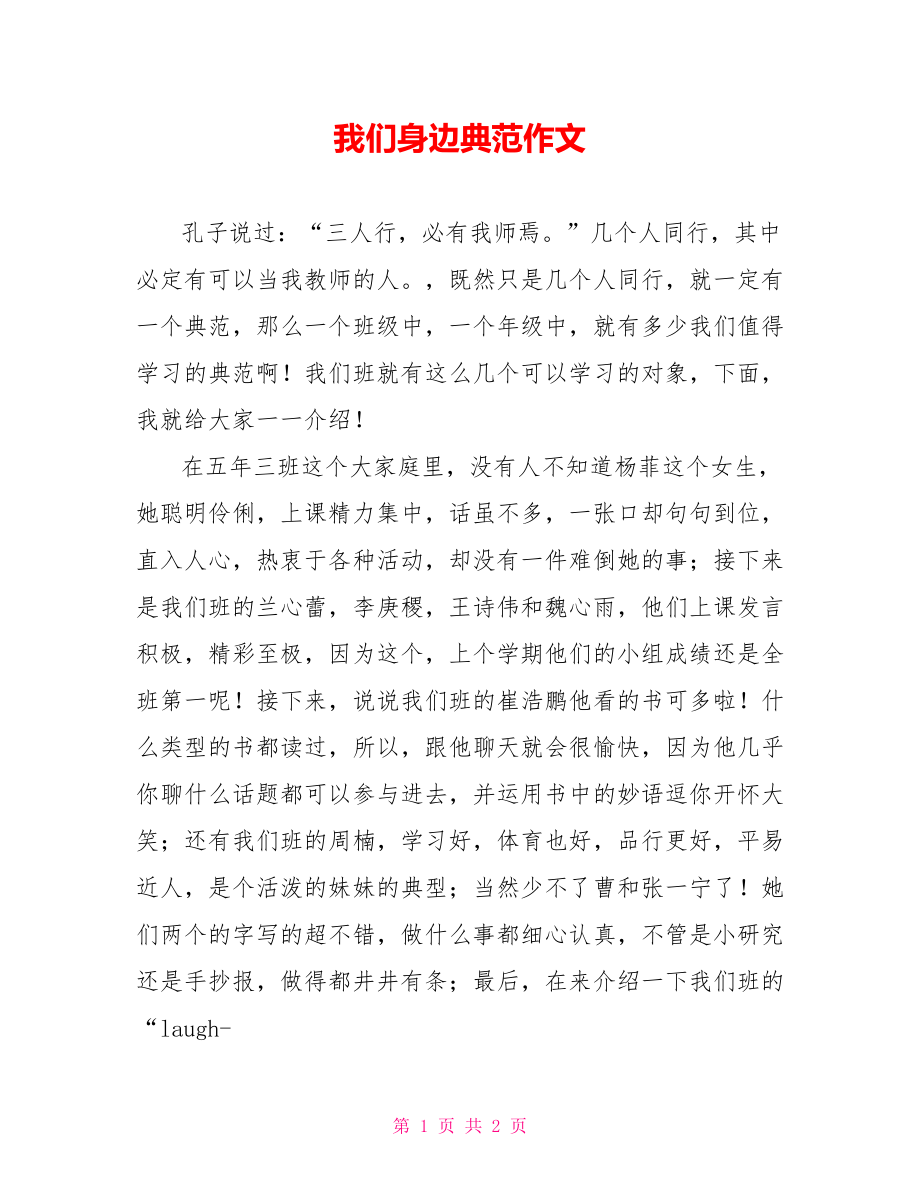 我们身边榜样作文_第1页