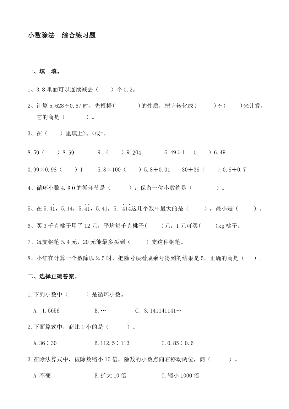 人教版五年級上冊數(shù)學(xué)小數(shù)除法綜合練習(xí)題【含答案】_第1頁