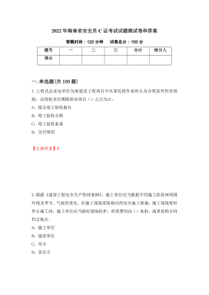 2022年海南省安全员C证考试试题测试卷和答案（第68期）