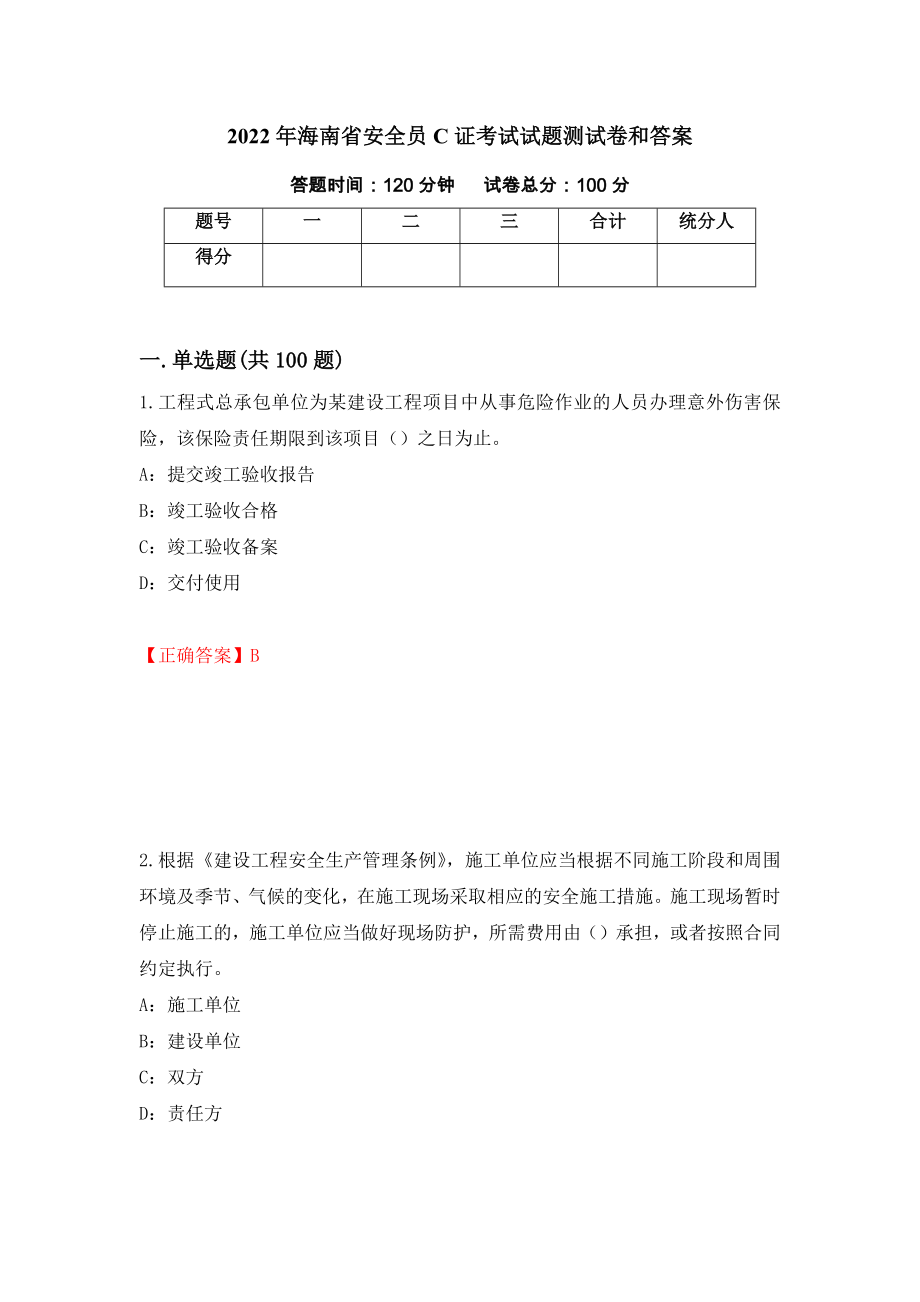 2022年海南省安全员C证考试试题测试卷和答案（第68期）_第1页