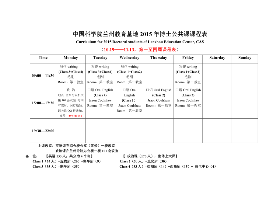 中国科学院兰州教育基地2015年博士公共课课程表_第1页
