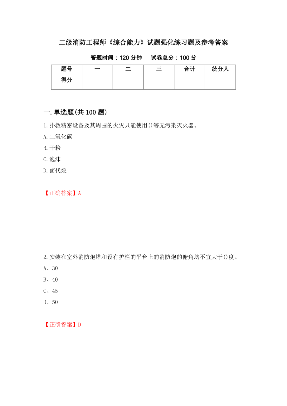 二级消防工程师《综合能力》试题强化练习题及参考答案（第38套）_第1页