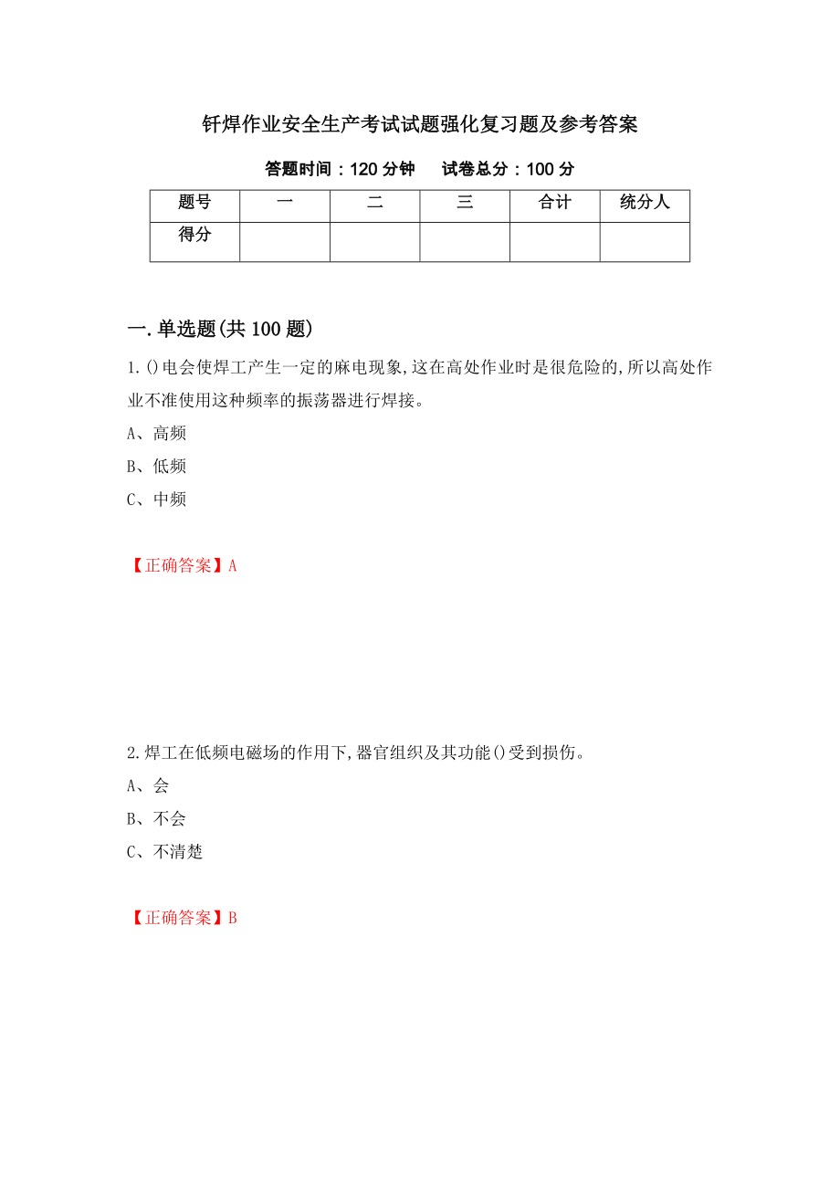 钎焊作业安全生产考试试题强化复习题及参考答案（第52期）_第1页