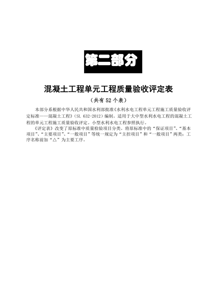 混凝土工程单元工程质量验收评定表_第1页