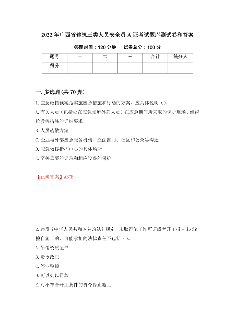 2022年广西省建筑三类人员安全员A证考试题库测试卷和答案（第22卷）_第1页