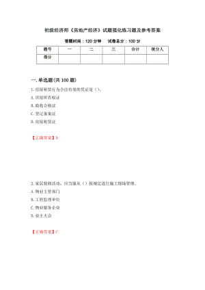 初级经济师《房地产经济》试题强化练习题及参考答案[99]