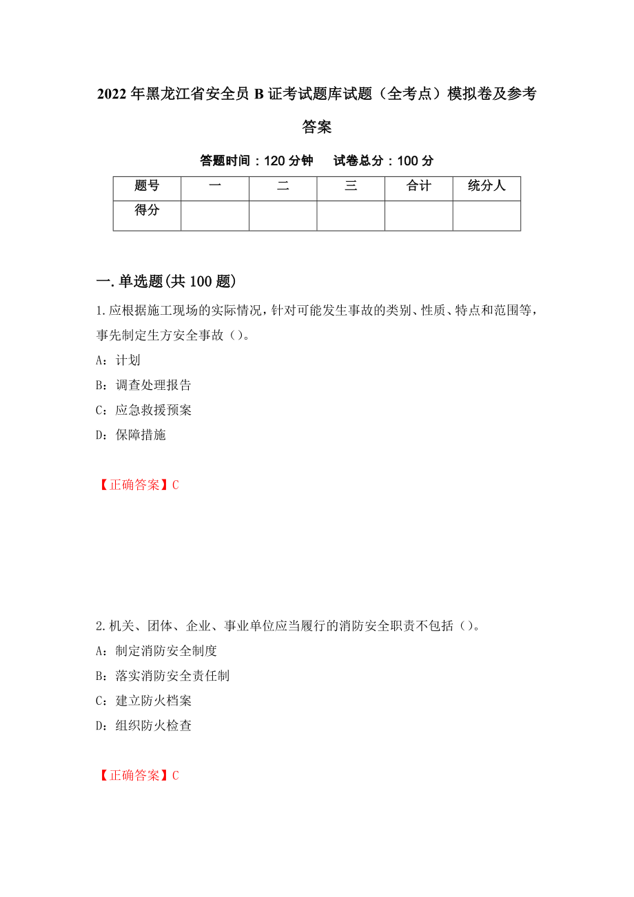 2022年黑龙江省安全员B证考试题库试题（全考点）模拟卷及参考答案（第58版）_第1页